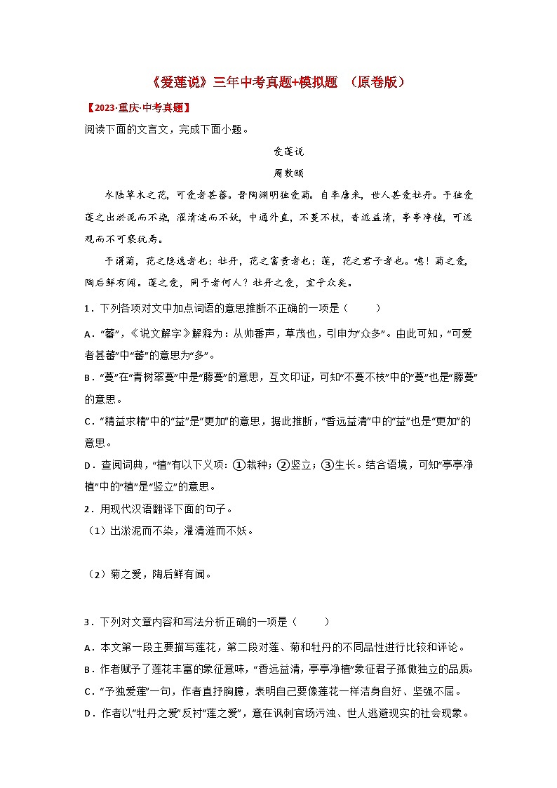 中考语文课内文言文知识点梳理+三年中考真题+模拟题 专题15 《爱莲说》三年中考真题+模拟题(原卷版+解析)01