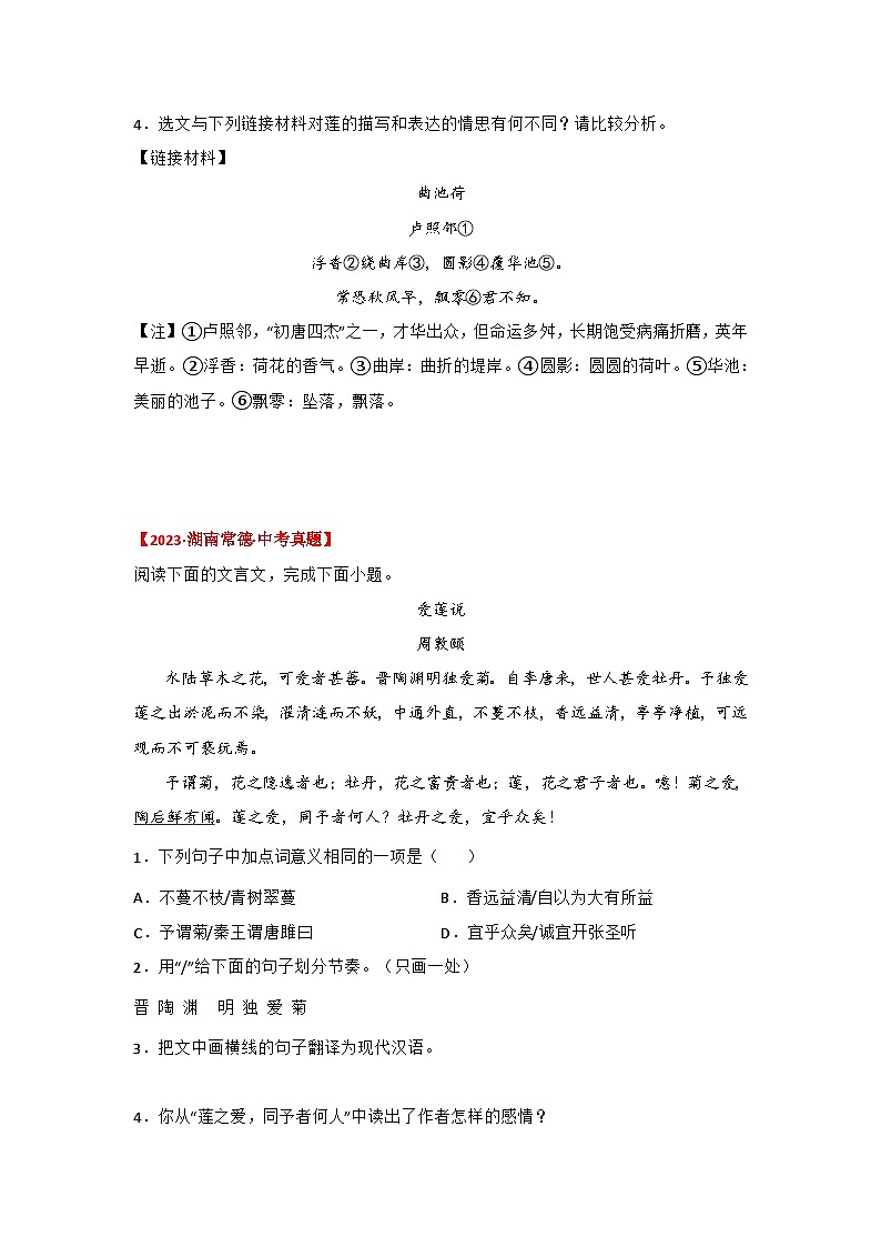 中考语文课内文言文知识点梳理+三年中考真题+模拟题 专题15 《爱莲说》三年中考真题+模拟题(原卷版+解析)02