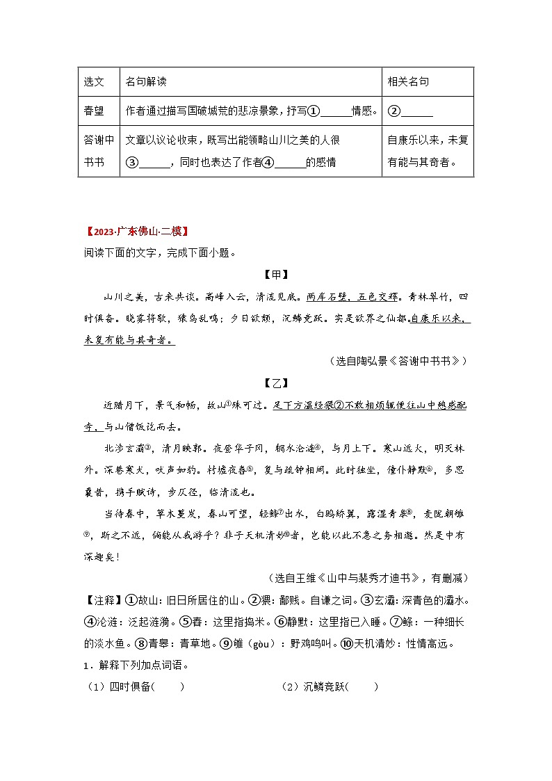 中考语文课内文言文知识点梳理+三年中考真题+模拟题 专题18 《答谢中书书》三年中考真题+模拟题(原卷版+解析)第2页