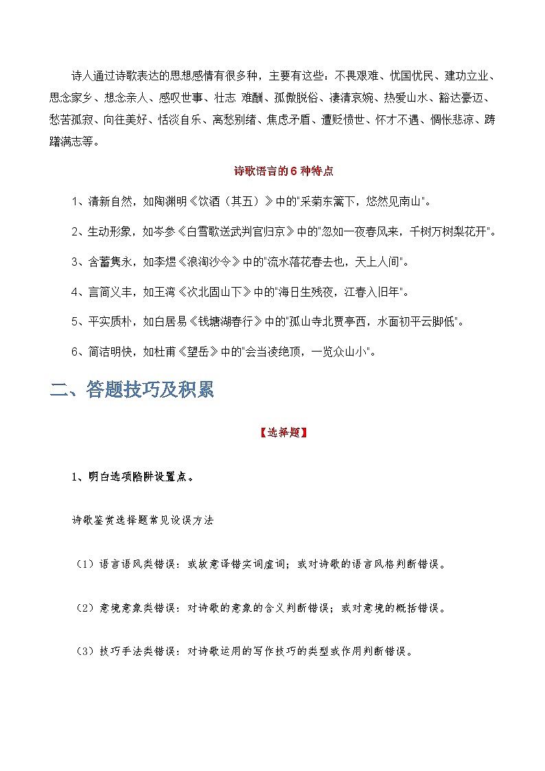七年級(jí)語文下學(xué)期期中期末考前單元復(fù)習(xí)+專項(xiàng)練習(xí)+模擬金卷（部編版） 古詩閱讀鑒賞原卷版+解析第2頁