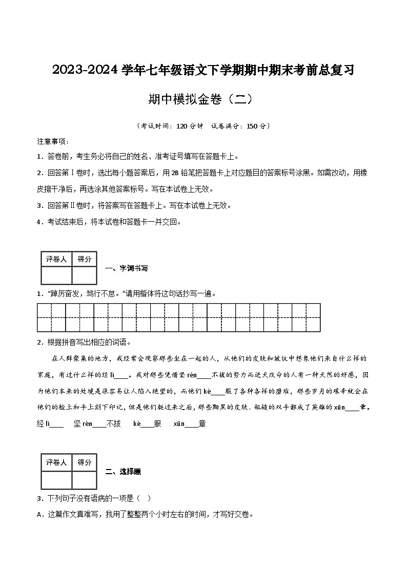 七年级语文下学期期中期末考前单元复习+专项练习+模拟金卷(部编版) 期中模拟金卷(二)原卷版+解析第1页