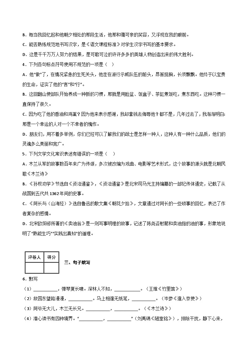 七年级语文下学期期中期末考前单元复习+专项练习+模拟金卷(部编版) 期中模拟金卷(二)原卷版+解析第2页