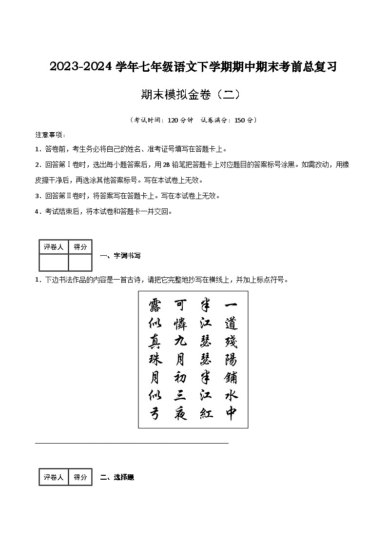 七年级语文下学期期中期末考前单元复习+专项练习+模拟金卷(部编版) 期末模拟金卷(二)原卷版+解析01