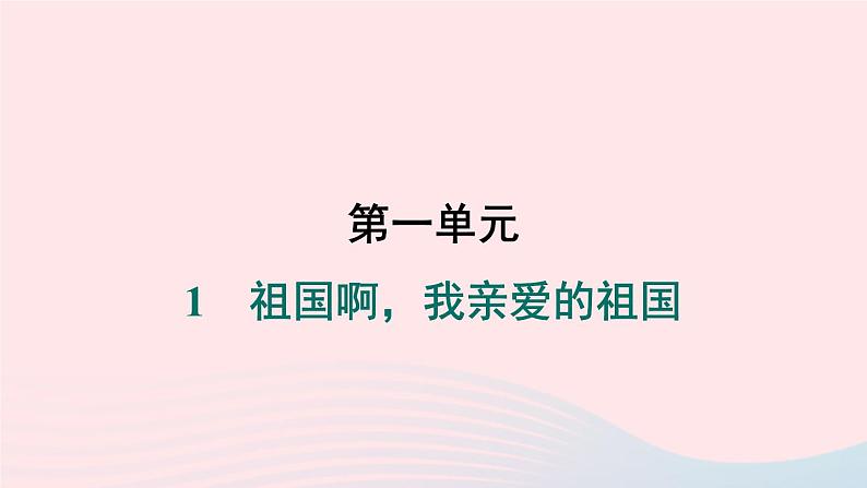 安徽专版2024春九年级语文下册第一单元1祖国啊我亲爱的祖国作业课件新人教部编版第1页