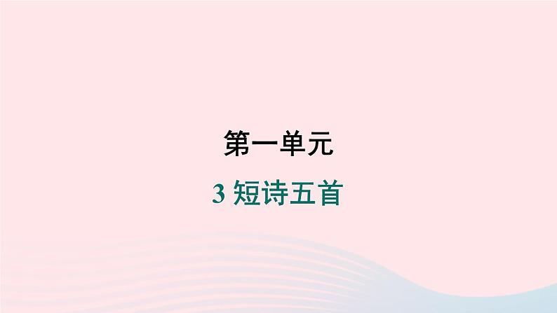 安徽专版2024春九年级语文下册第一单元3短诗五首作业课件新人教部编版第1页