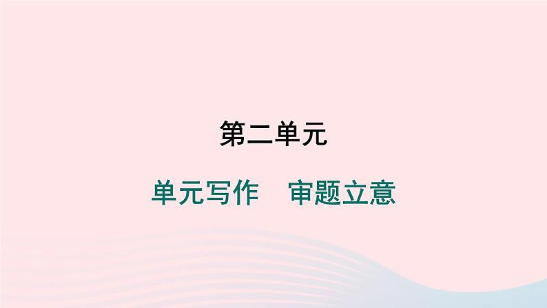 安徽专版2024春九年级语文下册第二单元写作审题立意作业课件新人教部编版01