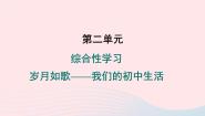 初中语文人教部编版九年级下册综合性学习 岁月如歌——我们的初中生活作业ppt课件