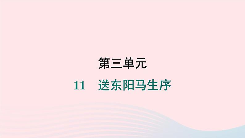 安徽专版2024春九年级语文下册第三单元11送东阳马生序作业课件新人教部编版第1页