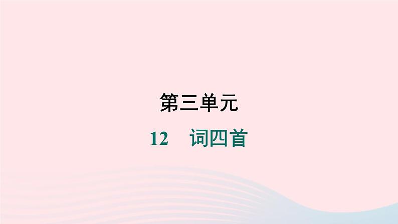 安徽专版2024春九年级语文下册第三单元12词四首作业课件新人教部编版第1页