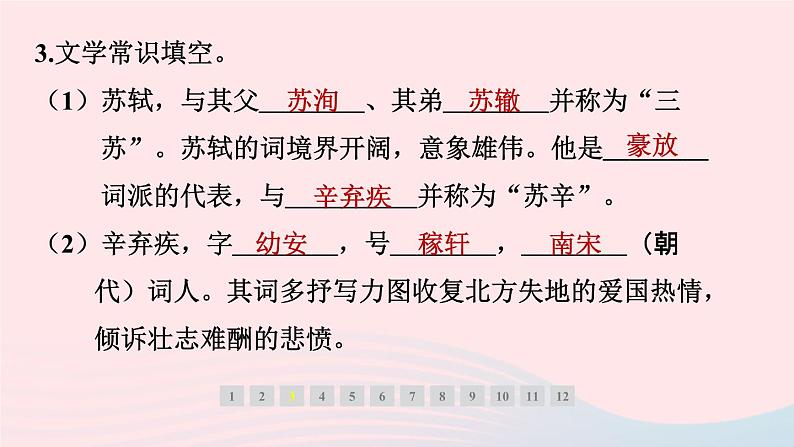 安徽专版2024春九年级语文下册第三单元12词四首作业课件新人教部编版第4页