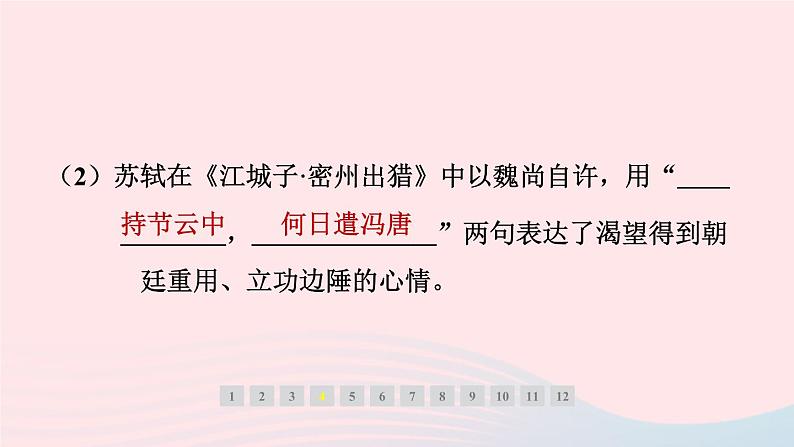 安徽专版2024春九年级语文下册第三单元12词四首作业课件新人教部编版第6页