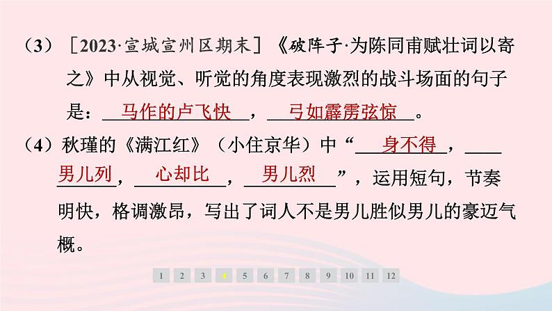 安徽专版2024春九年级语文下册第三单元12词四首作业课件新人教部编版第7页