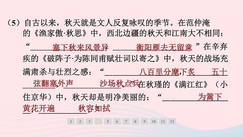 安徽专版2024春九年级语文下册第三单元12词四首作业课件新人教部编版第8页