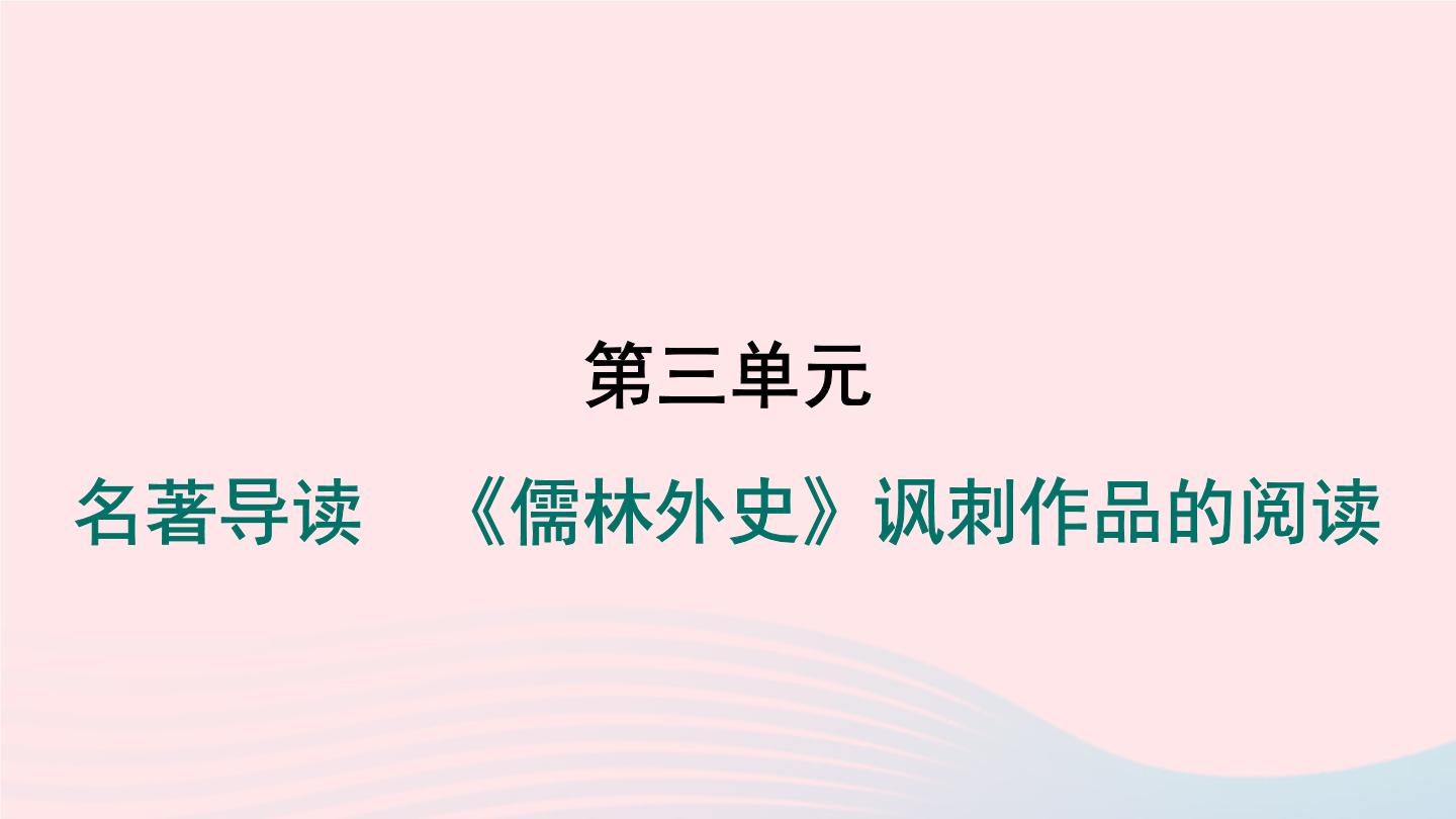 语文九年级下册第三单元名著导读 《儒林外史》：讽刺作品的阅读作业ppt课件