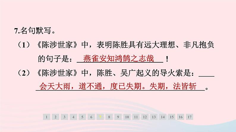 安徽专版2024春九年级语文下册第六单元22陈涉世家作业课件新人教部编版08