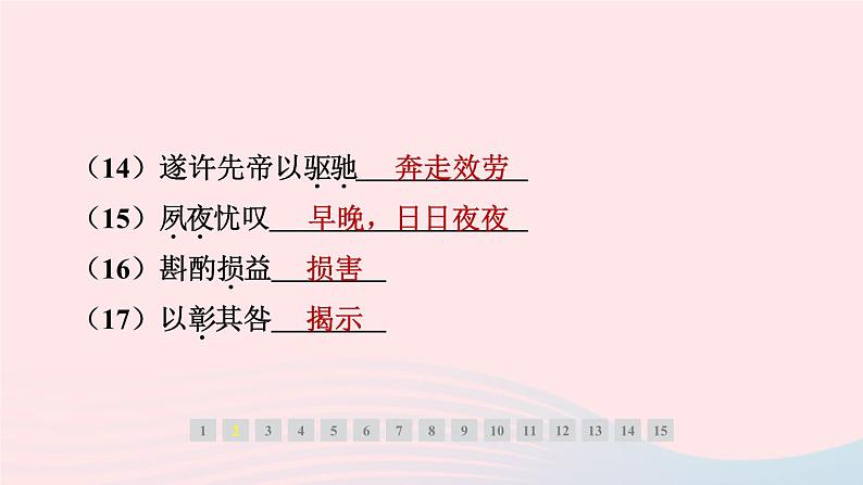 安徽专版2024春九年级语文下册第六单元23出师表作业课件新人教部编版第5页