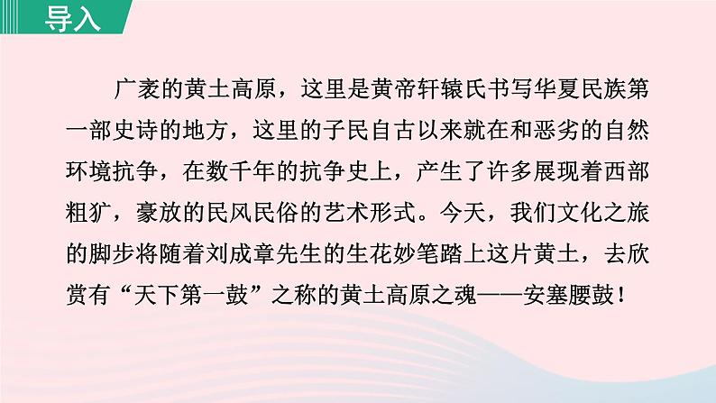 2024春八年级语文下册第1单元3安塞腰鼓第1课时教学课件(部编版)第4页