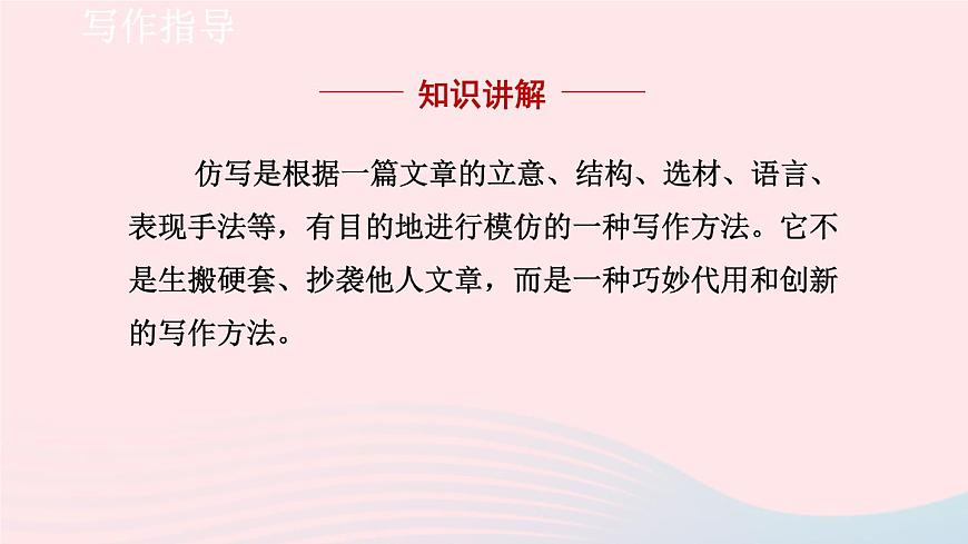 2024春八年級(jí)語(yǔ)文下冊(cè)第1單元寫作學(xué)習(xí)仿寫教學(xué)課件(部編版)第3頁(yè)