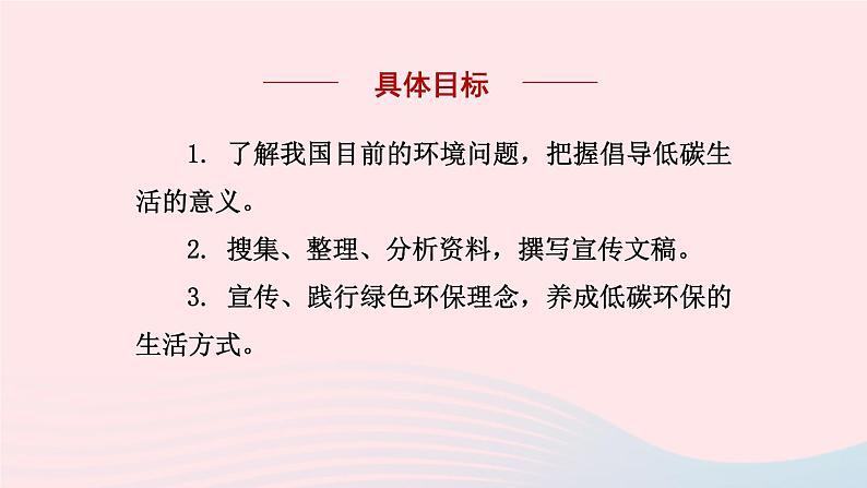 2024春八年级语文下册第2单元综合性学习倡导低碳生活教学课件(部编版)第2页
