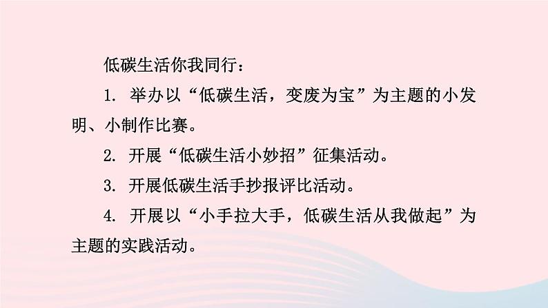 2024春八年级语文下册第2单元综合性学习倡导低碳生活教学课件(部编版)第4页