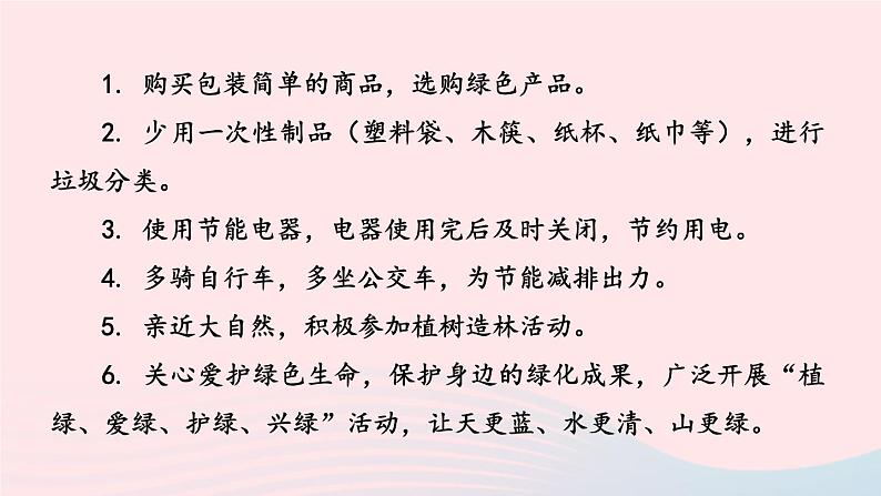 2024春八年级语文下册第2单元综合性学习倡导低碳生活教学课件(部编版)第6页