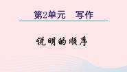 初中语文人教部编版八年级下册写作 说明的顺序教学课件ppt