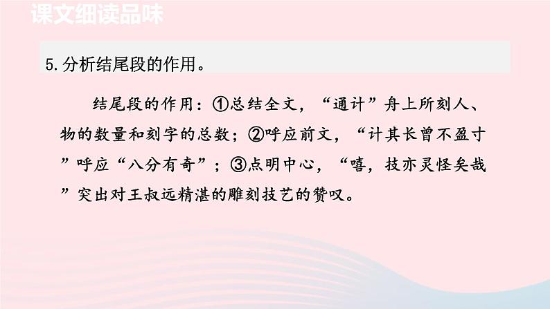 2024春八年级语文下册第3单元11核舟记第2课时教学课件(部编版)第6页
