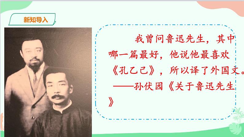 统编版语文九年级下册 5. 孔乙己课件第1页