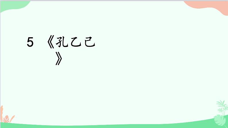 统编版语文九年级下册 5. 孔乙己课件第3页