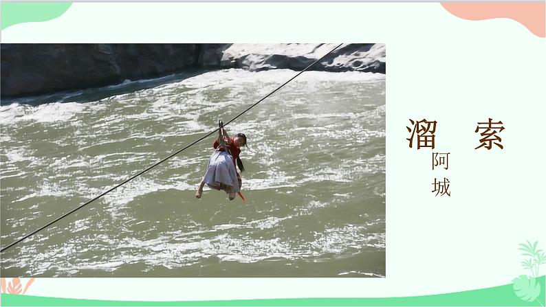 统编版语文九年级下册 7.溜索课件01
