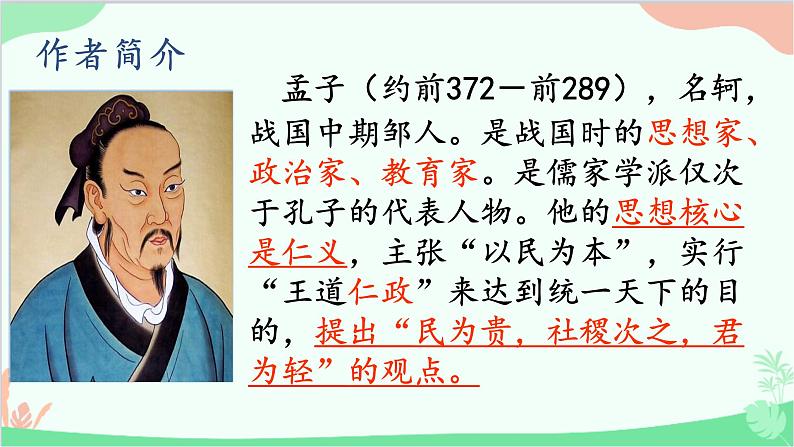 统编版语文九年级下册 9.鱼我所欲也课件04