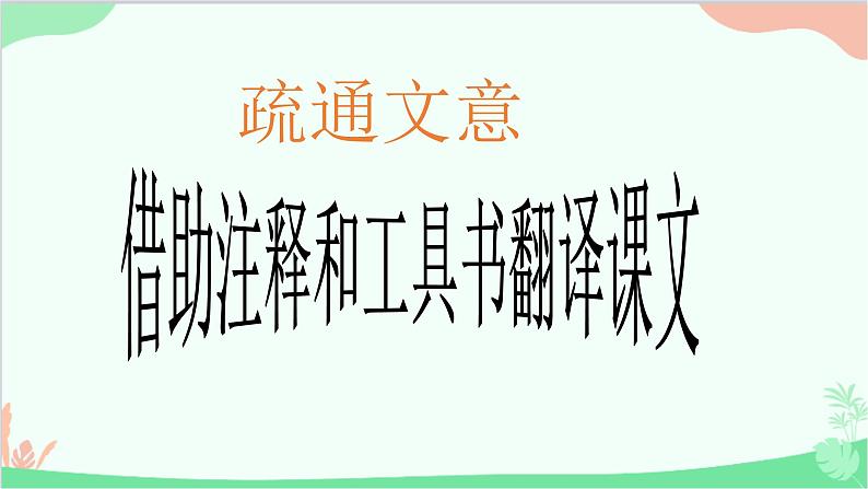 统编版语文九年级下册 11.送东阳马生序课件第8页