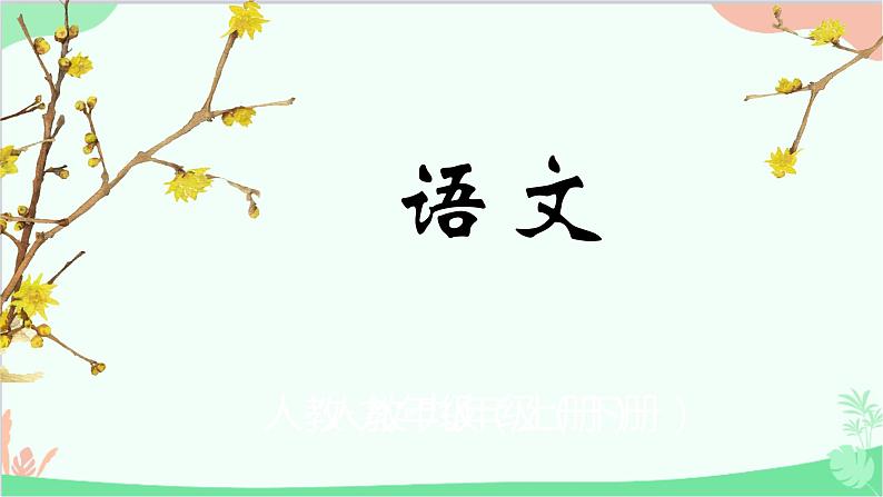 统编版语文九年级下册 12《词四首》课件第1页