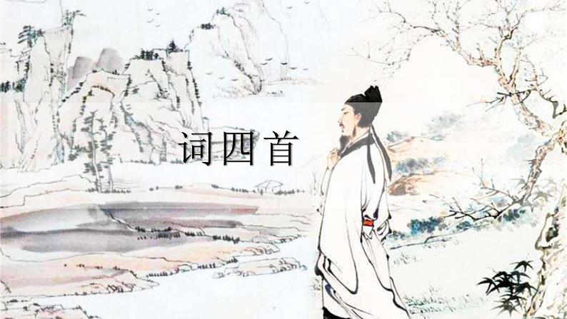 统编版语文九年级下册 12《词四首》课件第2页