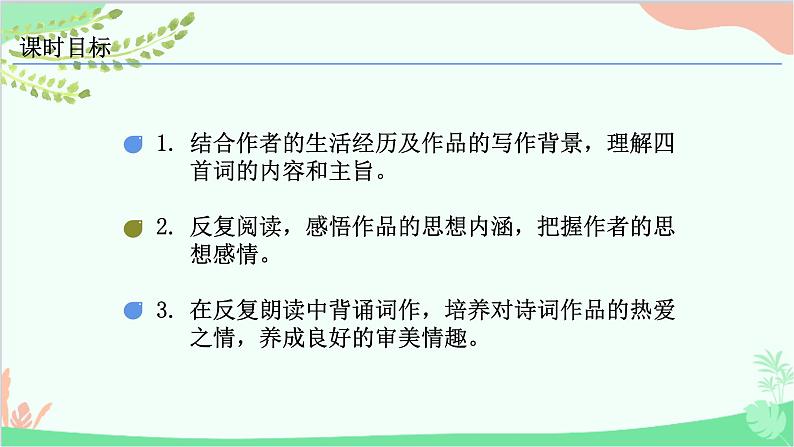统编版语文九年级下册 12《词四首》课件第3页