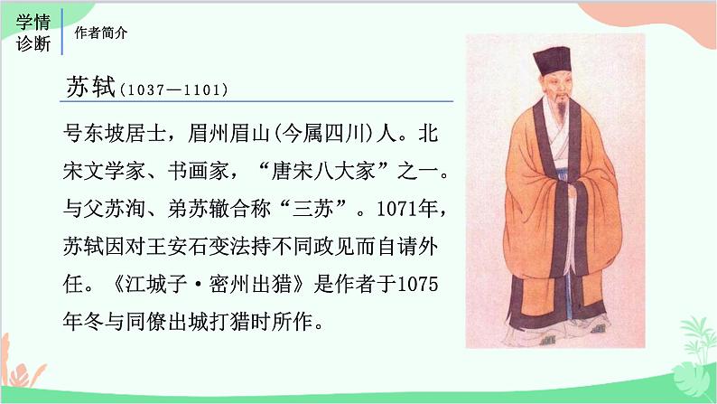 统编版语文九年级下册 12《词四首》课件第6页