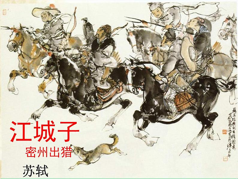 统编版语文九年级下册 江城子●密州出猎课件第1页