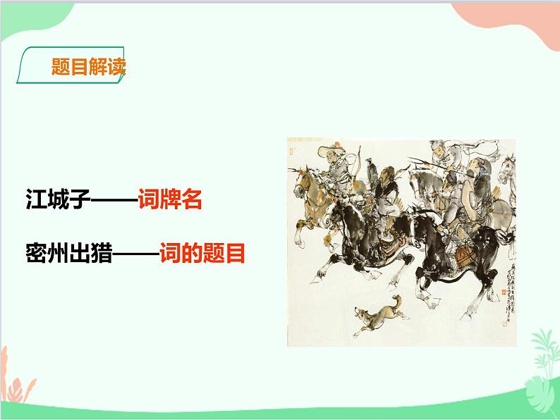 统编版语文九年级下册 江城子●密州出猎课件第2页