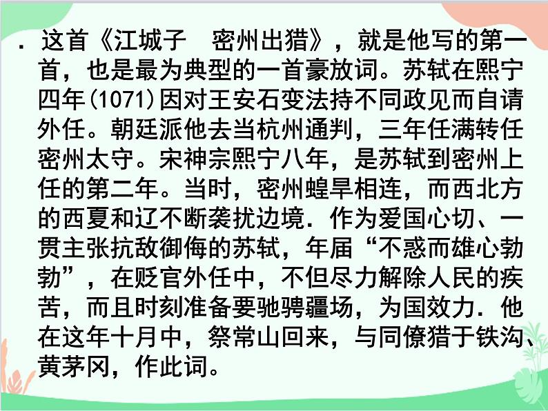 统编版语文九年级下册 江城子●密州出猎课件第4页