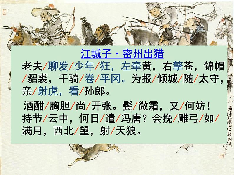 统编版语文九年级下册 江城子●密州出猎课件第6页