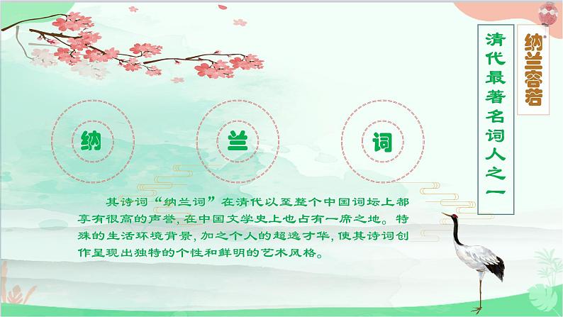 统编版语文九年级下册 第三单元 课外古诗词诵读《浣溪沙》 课件05