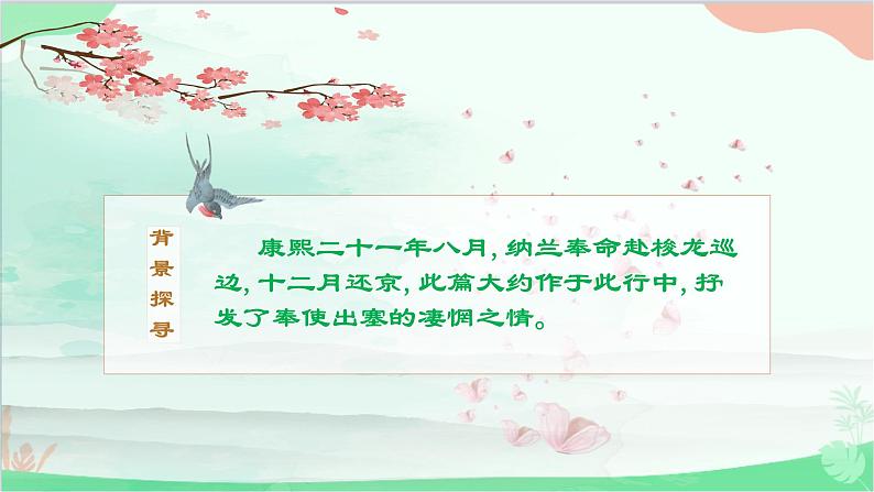统编版语文九年级下册 第三单元 课外古诗词诵读《浣溪沙》 课件08