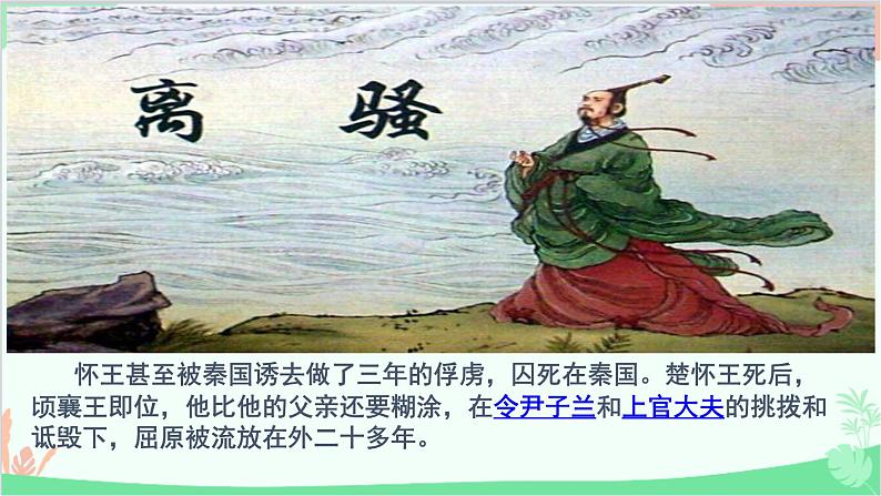 统编版语文九年级下册 17.屈原(节选)课件第7页