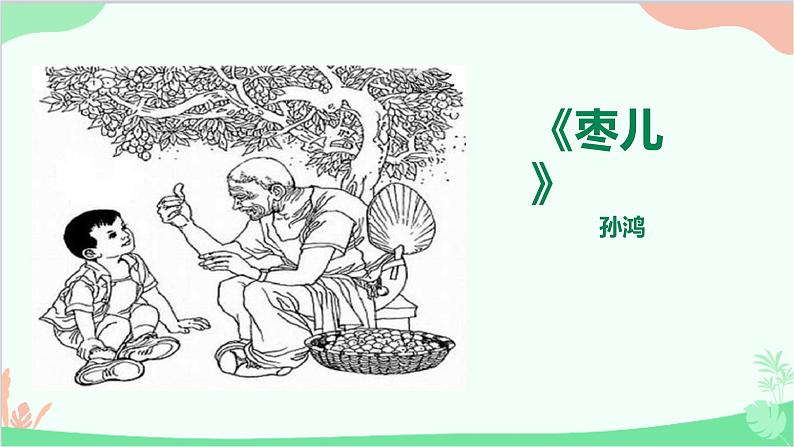 统编版语文九年级下册 19.枣儿课件第1页