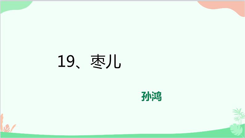 统编版语文九年级下册 19《枣儿》课件第3页