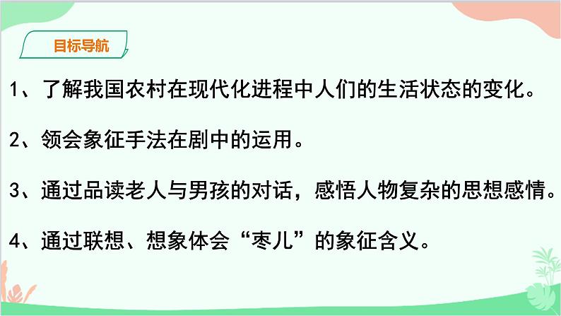 统编版语文九年级下册 19《枣儿》课件第4页