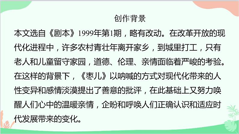 统编版语文九年级下册 19《枣儿》课件第5页