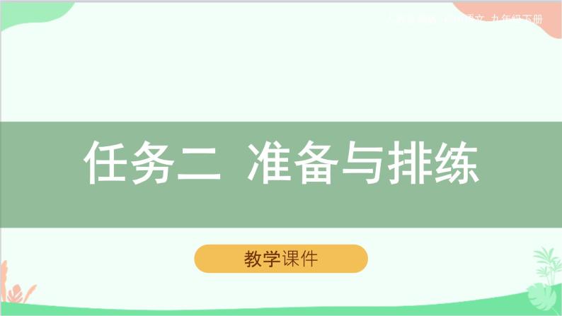 统编版语文九年级下册 《任务二：准备与排练》教学课件01