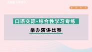 语文八年级下册任务三 举办演讲比赛课堂教学ppt课件