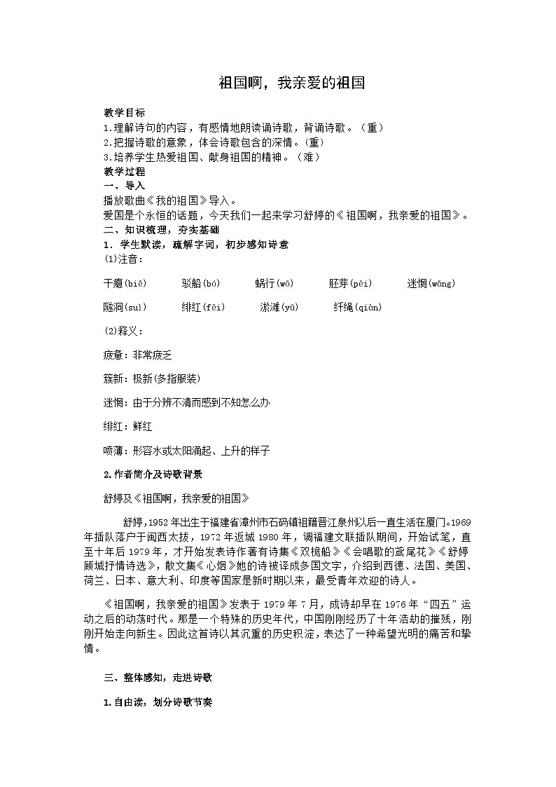 统编版语文九年级下册 1 祖国啊,我亲爱的祖国 教案01